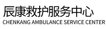 逊克县辰康救护车出租
